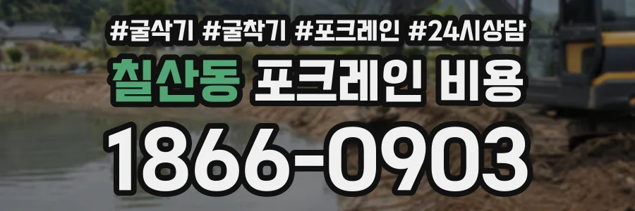 칠산동 포크레인비용 상담 전화 1866-0903