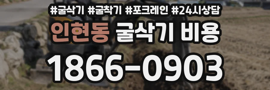 인현동 굴삭기 비용