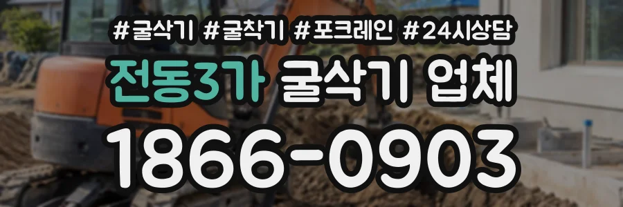전동3가 굴삭기업체 상담 전화 1866-0903