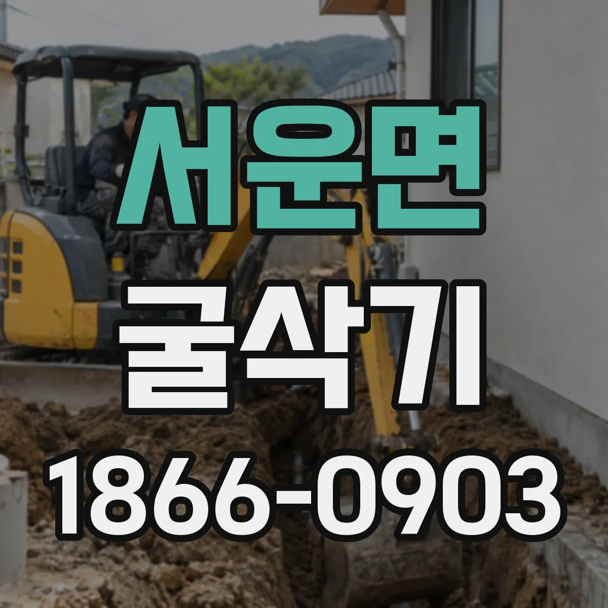 서운면 굴삭기