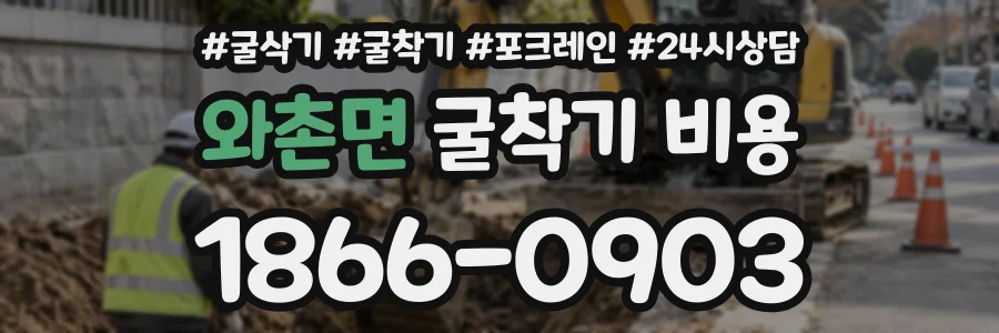 와촌면 굴착기비용 상담 전화 1866-0903