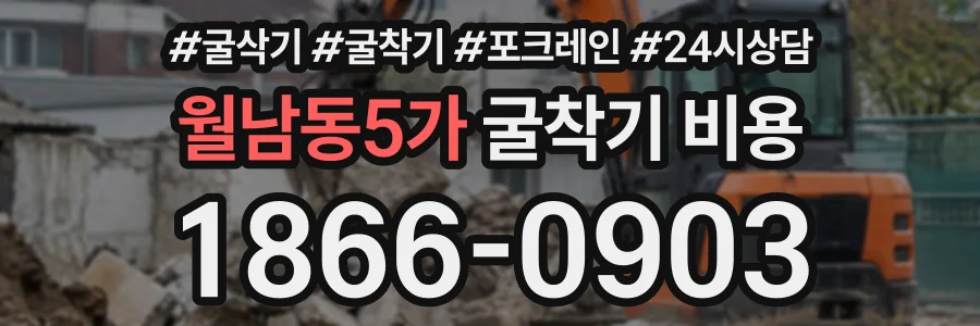 월남동5가 굴착기비용 상담 전화 1866-0903