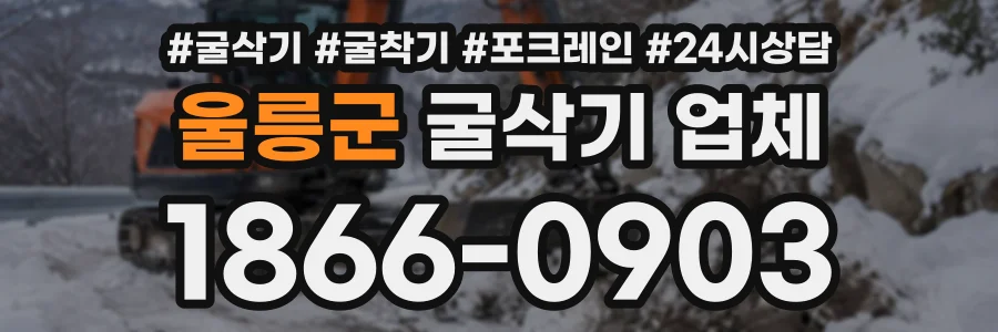 울릉군 굴삭기업체 상담 전화 1866-0903