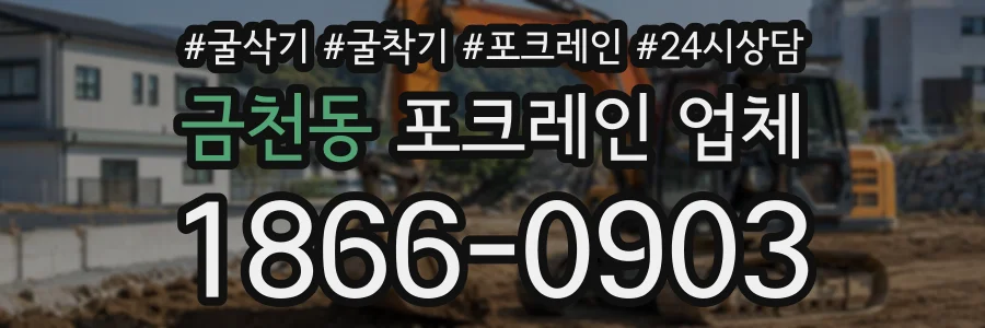 금천동 포크레인업체 상담 전화 1866-0903
