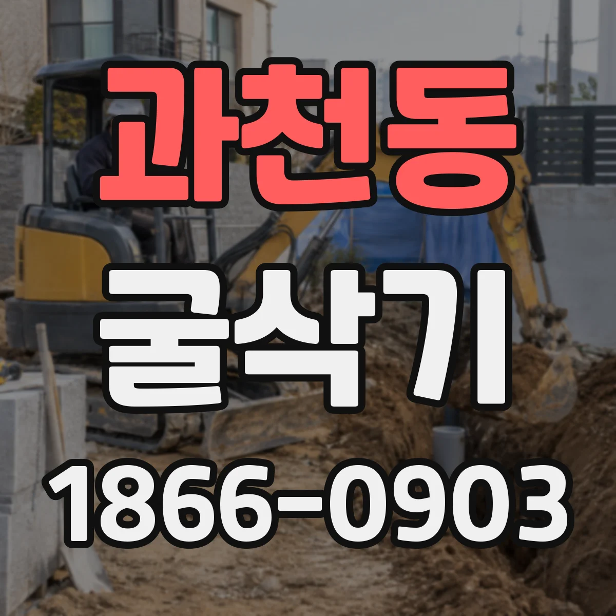 과천동 굴삭기