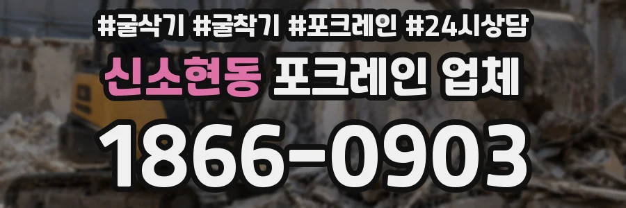 신소현동 포크레인 업체