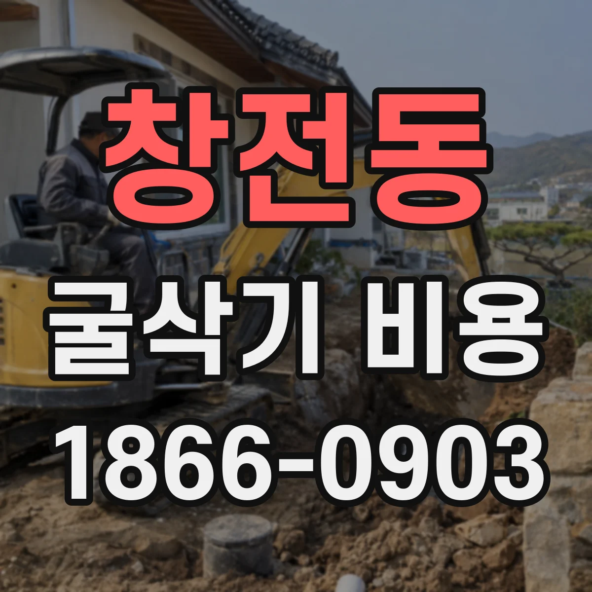 창전동 굴삭기 비용