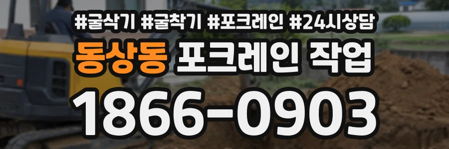 동상동 포크레인작업 상담 전화 1866-0903