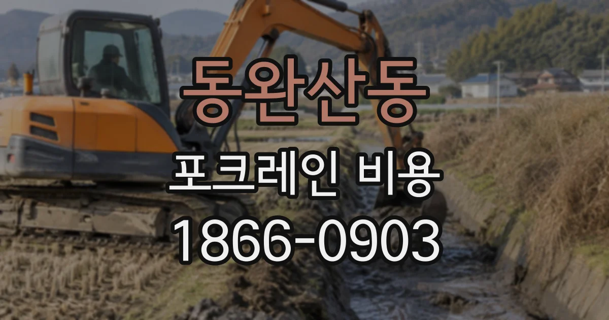 동완산동 포크레인비용