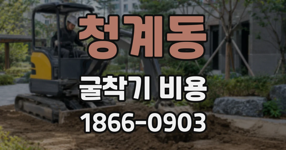 청계동 굴착기 비용