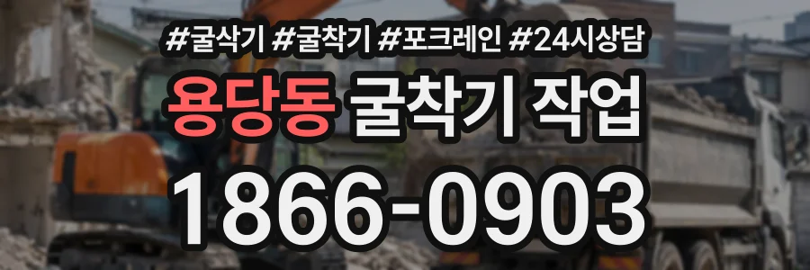 용당동 굴착기작업 상담 전화 1866-0903