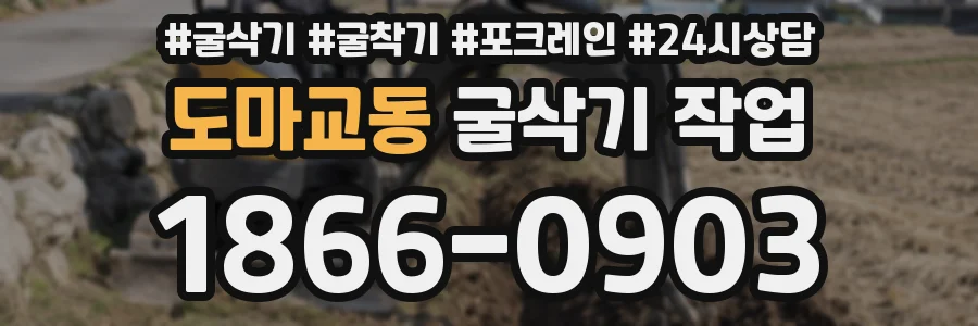 도마교동 굴삭기 작업