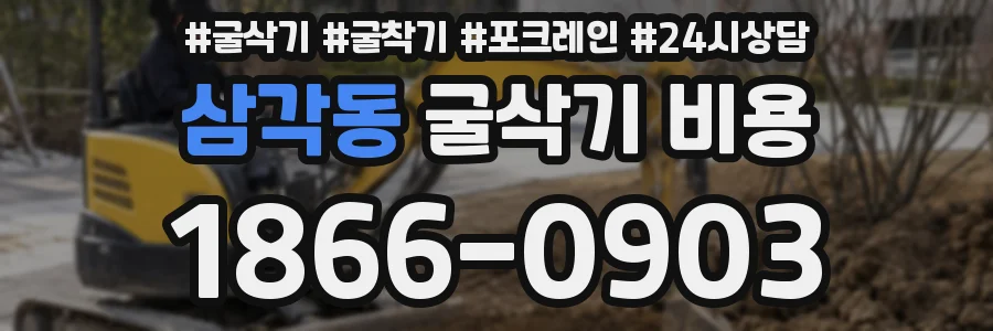 삼각동 굴삭기 비용
