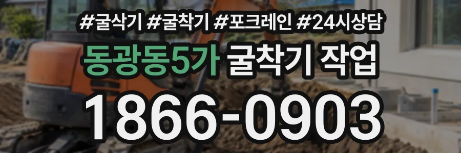 동광동5가 굴착기작업 상담 전화 1866-0903