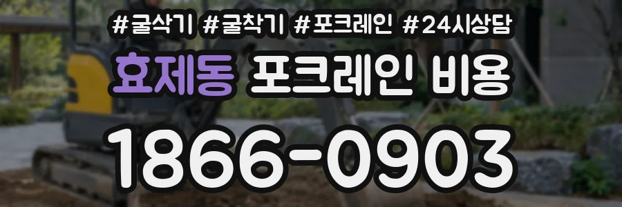 효제동 포크레인 비용