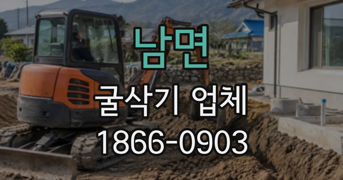 남면 굴삭기업체