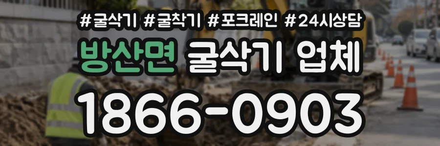 방산면 굴삭기업체 상담 전화 1866-0903