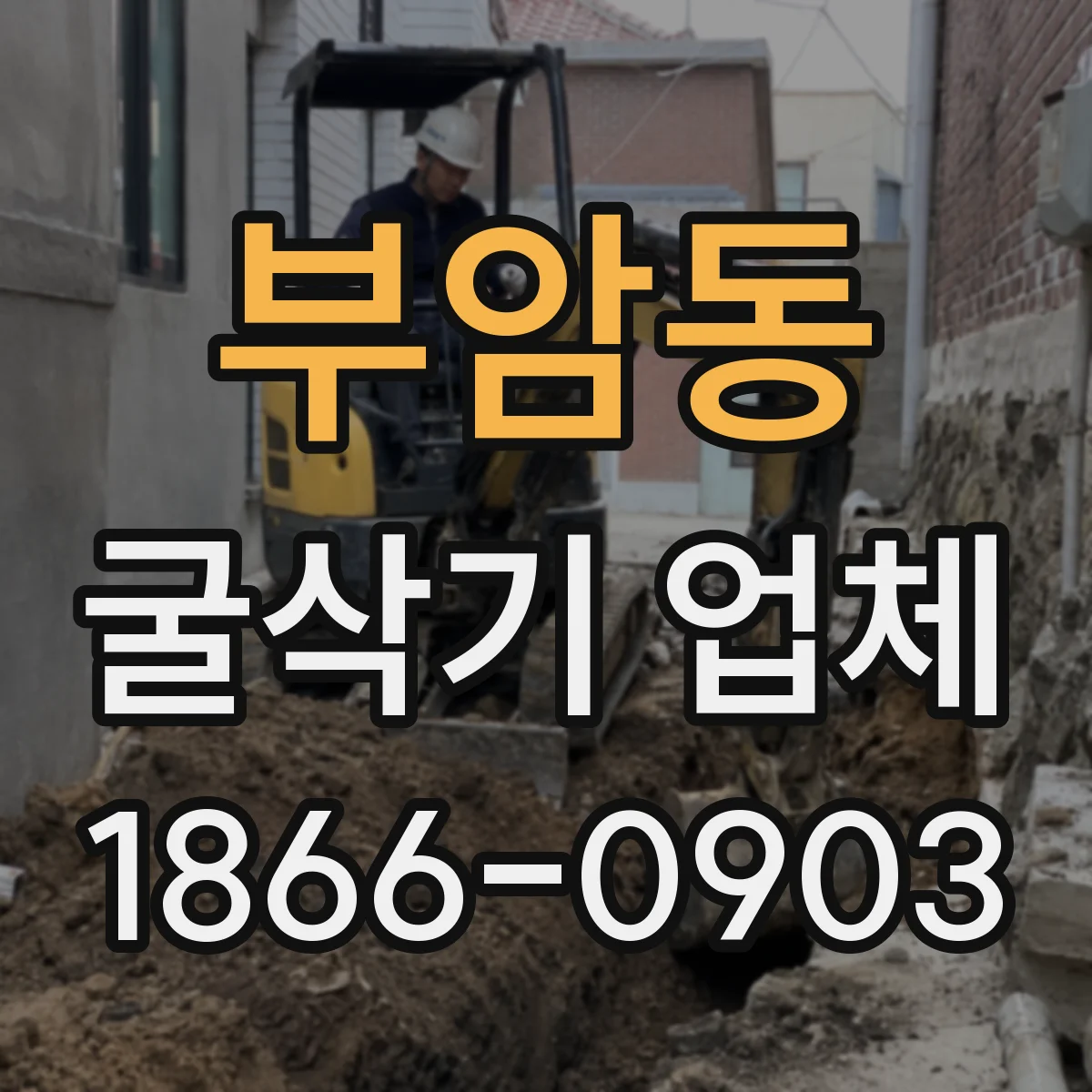 부암동 굴삭기 업체
