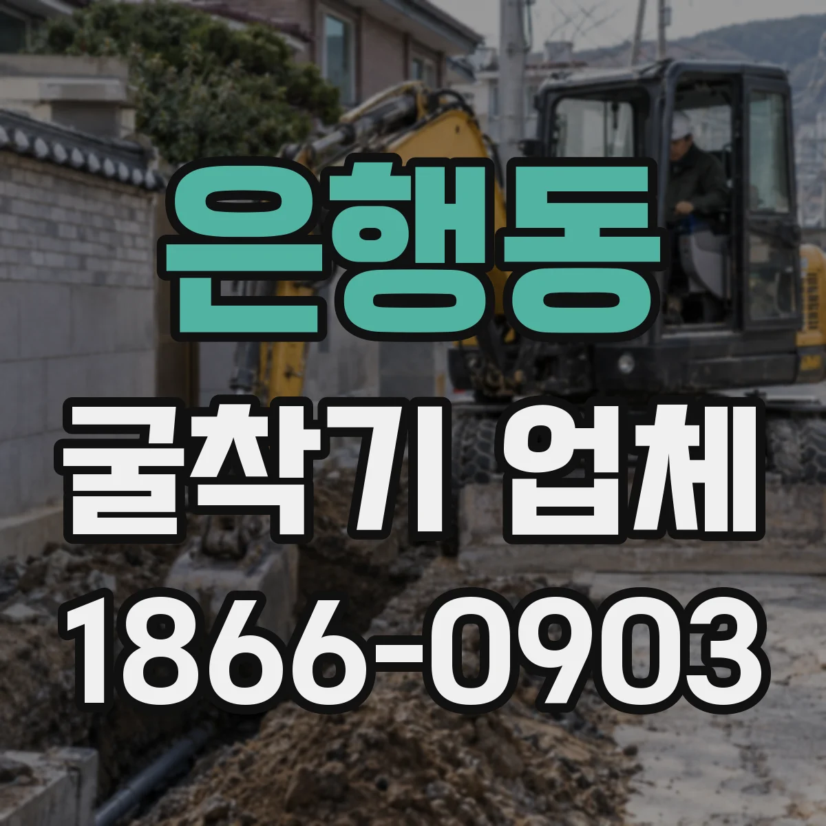 은행동 굴착기 업체