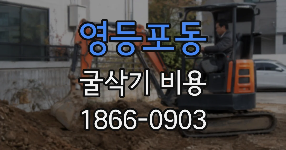 영등포동 굴삭기 비용