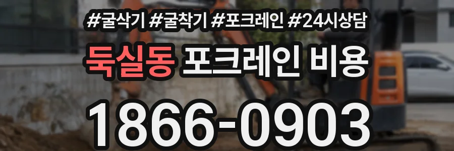 둑실동 포크레인 비용