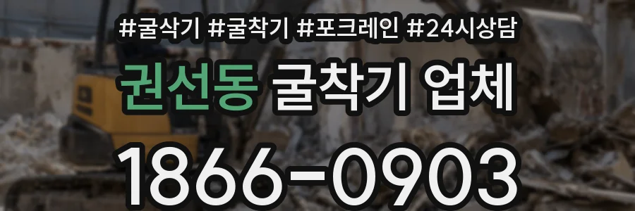 권선동 굴착기 업체