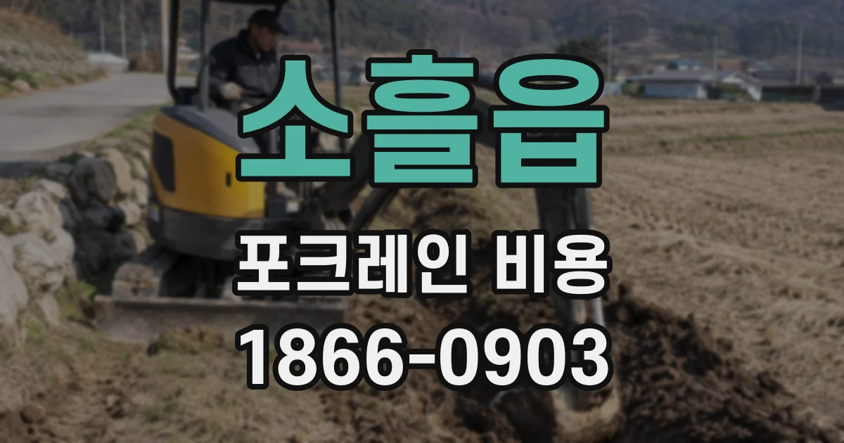 소흘읍 포크레인 비용