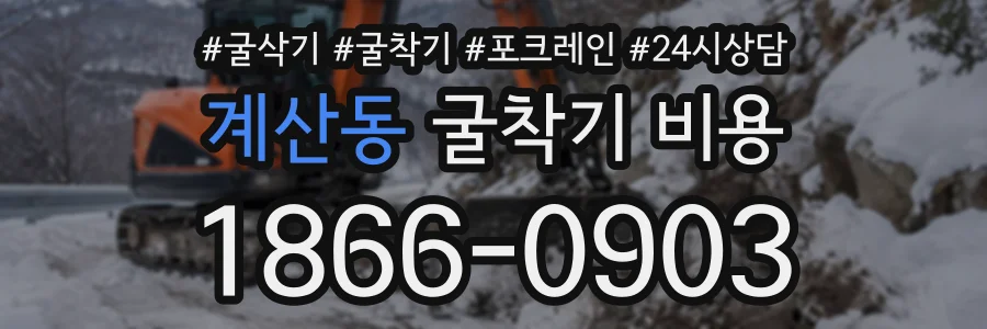 계산동 굴착기비용 상담 전화 1866-0903