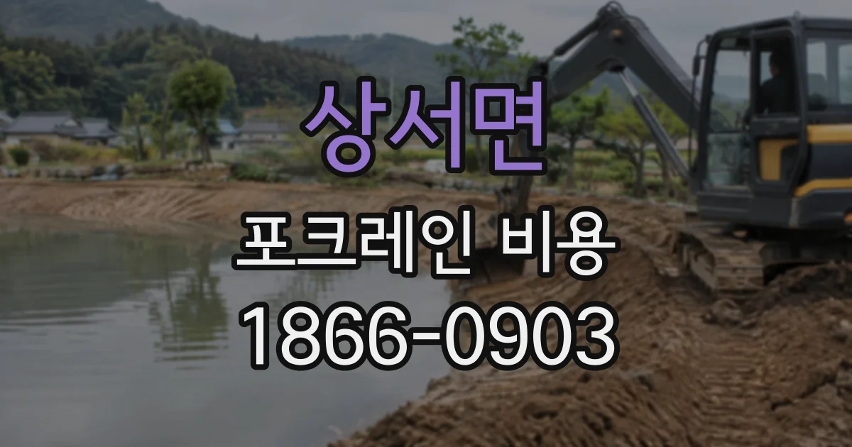 상서면 포크레인비용
