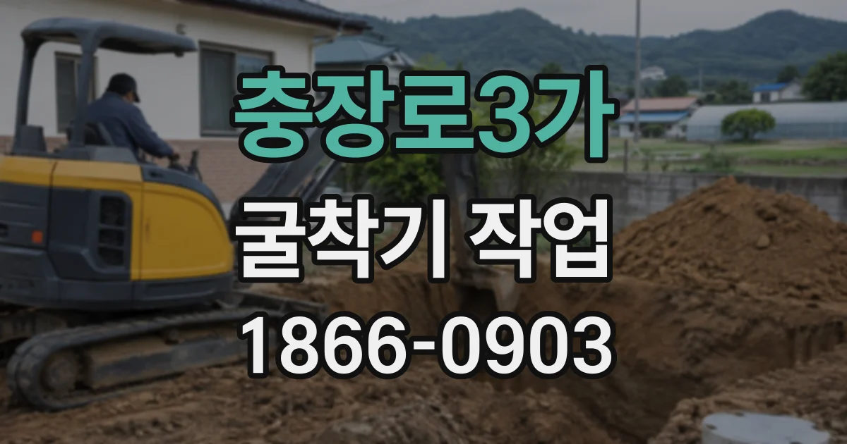 충장로3가 굴착기작업