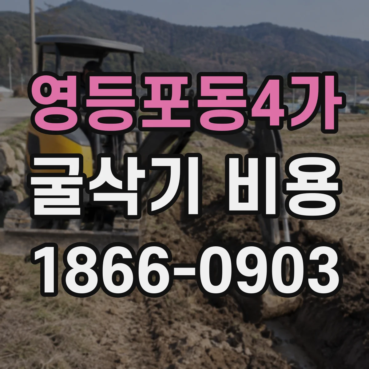 영등포동4가 굴삭기 비용