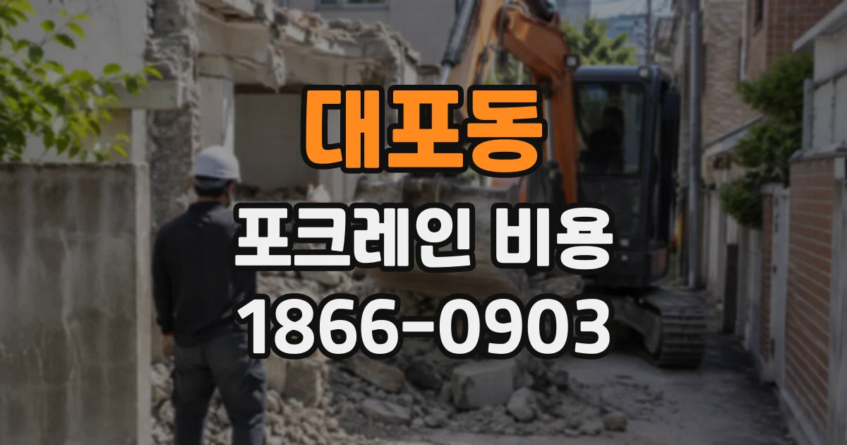 대포동 포크레인비용