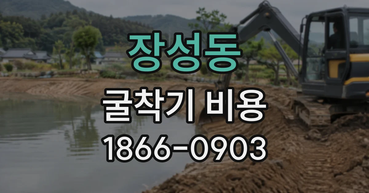 장성동 굴착기비용