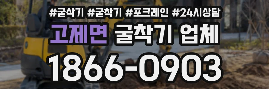 고제면 굴착기업체 상담 전화 1866-0903