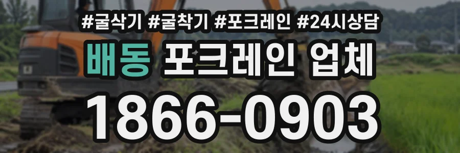 배동 포크레인업체 상담 전화 1866-0903