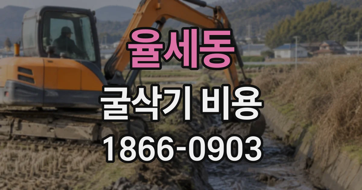 율세동 굴삭기비용