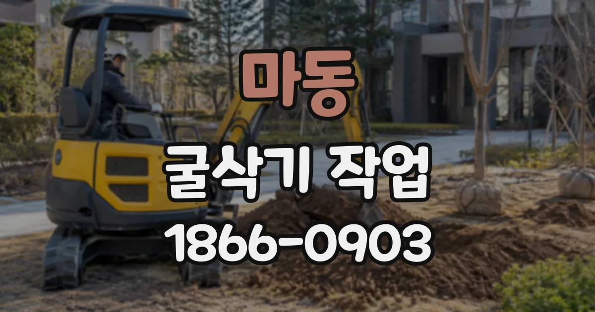 마동 굴삭기작업