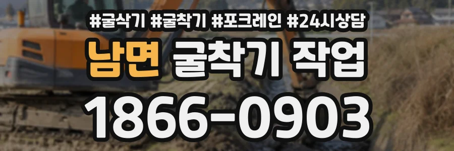 남면 굴착기작업 상담 전화 1866-0903