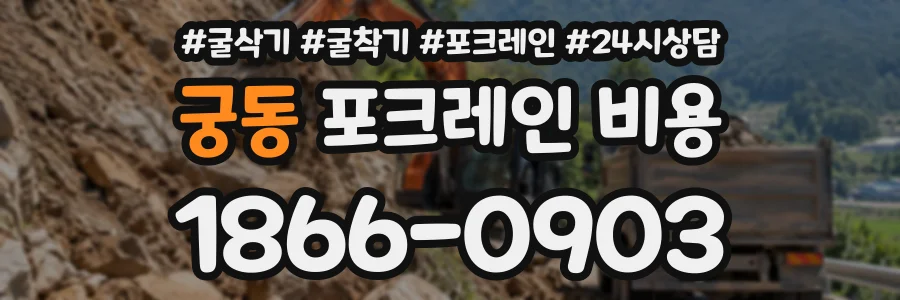 궁동 포크레인비용 상담 전화 1866-0903