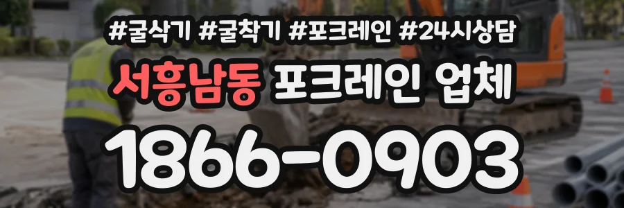 서흥남동 포크레인업체 상담 전화 1866-0903