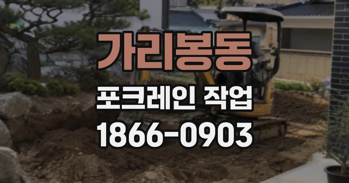 가리봉동 포크레인 작업
