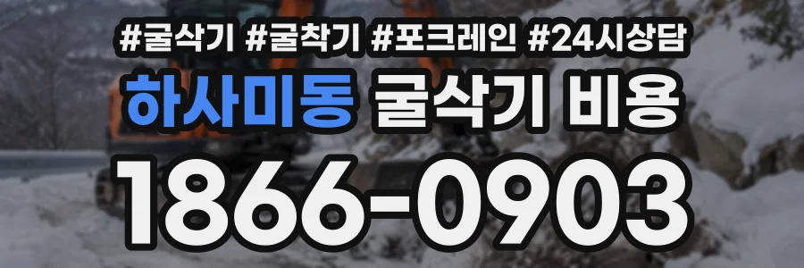 하사미동 굴삭기비용 상담 전화 1866-0903