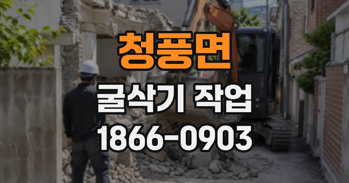 청풍면 굴삭기작업