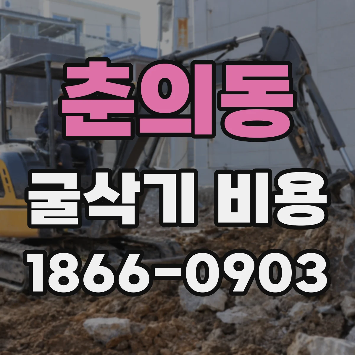 춘의동 굴삭기 비용