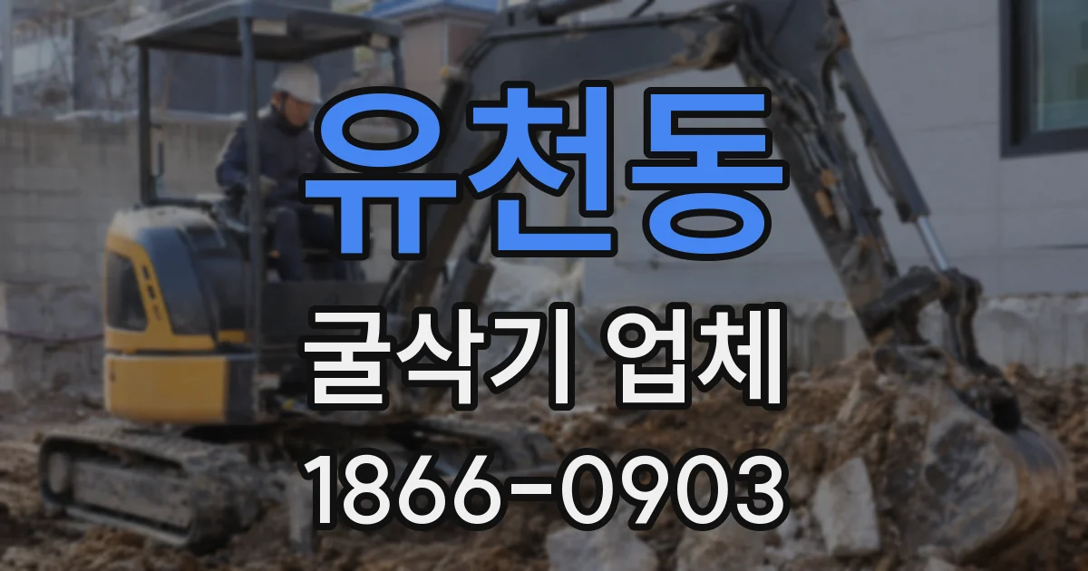 유천동 굴삭기 업체