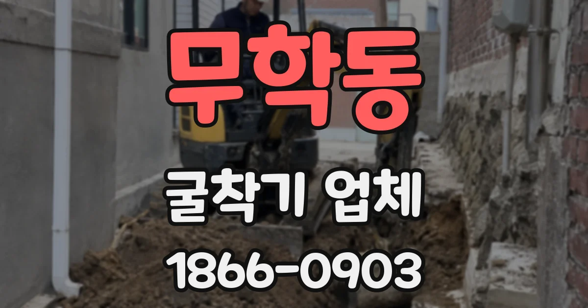 무학동 굴착기 업체