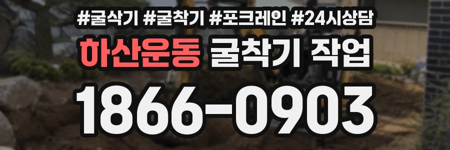 하산운동 굴착기 작업
