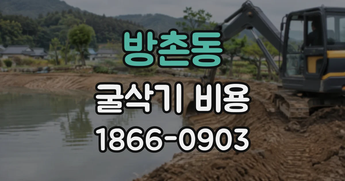 방촌동 굴삭기비용