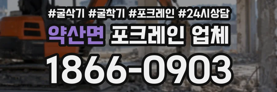 약산면 포크레인업체 상담 전화 1866-0903