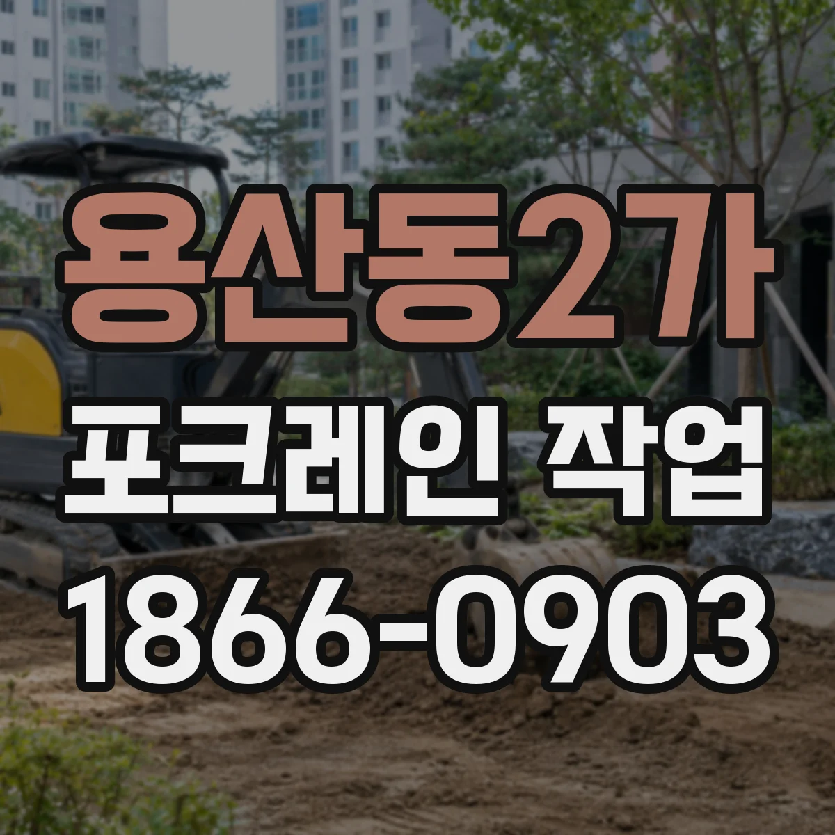 용산동2가 포크레인 작업